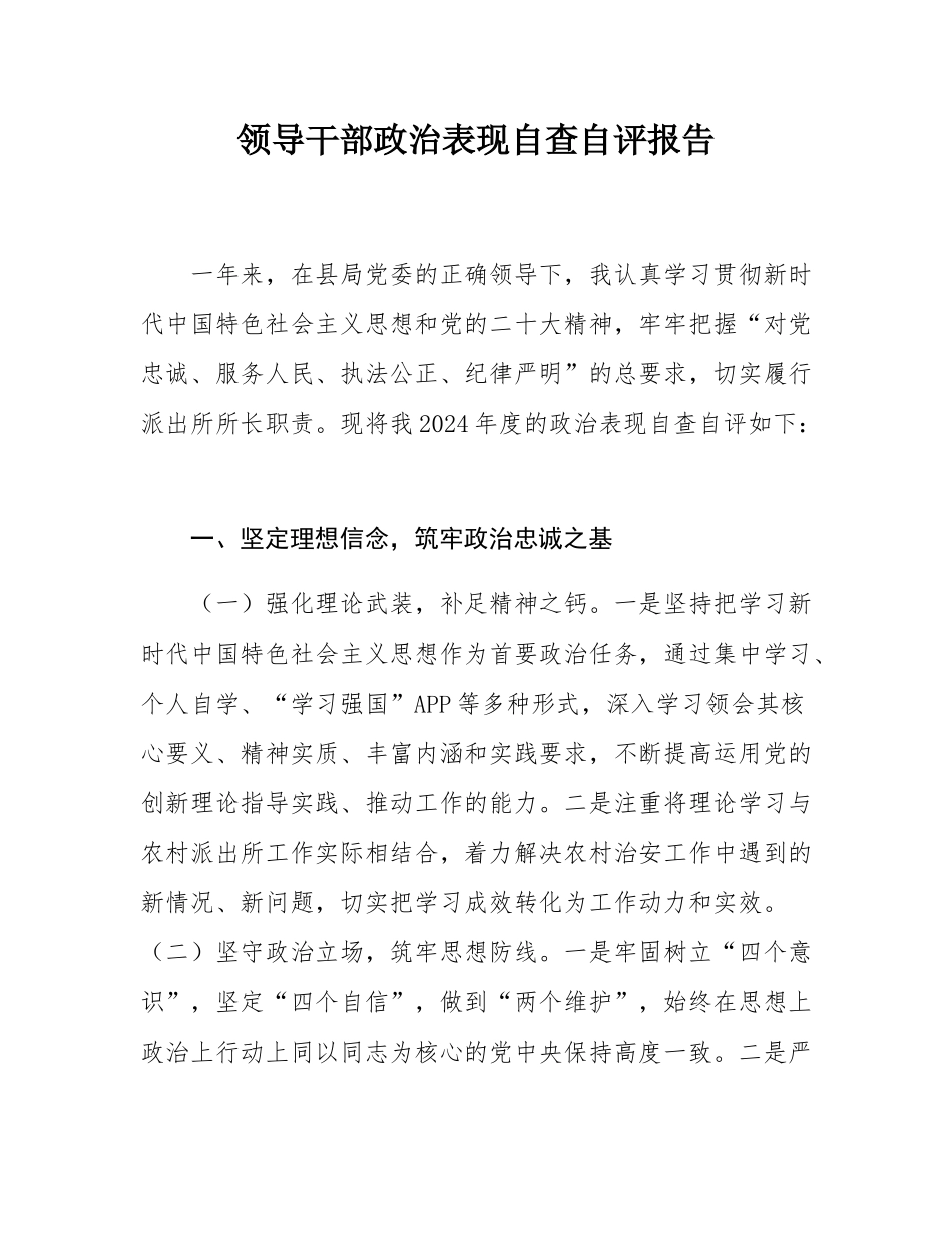 领导干部政治表现自查自评报告.docx_第1页