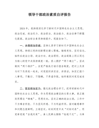 领导干部政治素质自评报告.docx