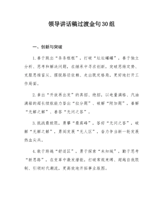 领导讲话稿过渡金句30组.docx