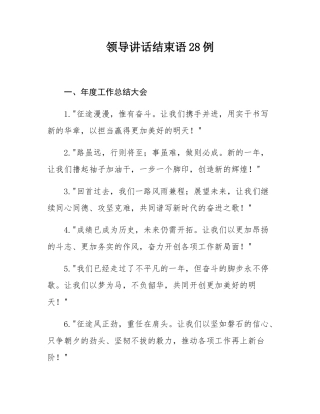 领导讲话结束语28例.docx