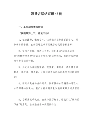 领导讲话结束语45例.docx