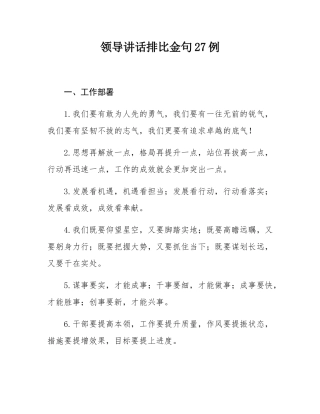 领导讲话排比金句27例.docx
