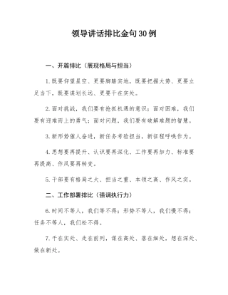 领导讲话排比金句30例.docx