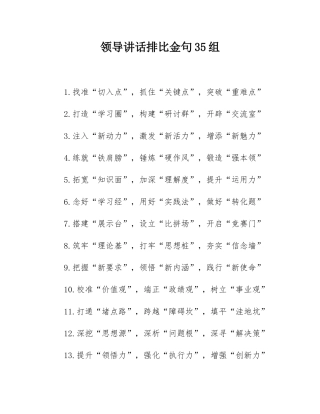 领导讲话排比金句35组.docx
