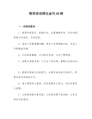 领导讲话排比金句40例.docx