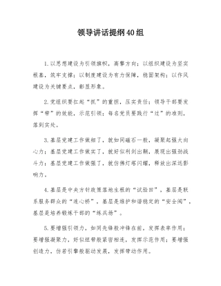 领导讲话提纲40组.docx
