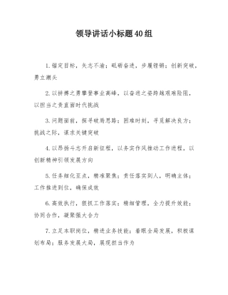 领导讲话小标题40组.docx
