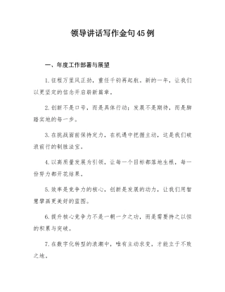 领导讲话写作金句45例.docx