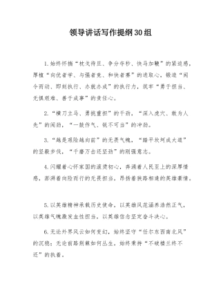 领导讲话写作提纲30组.docx