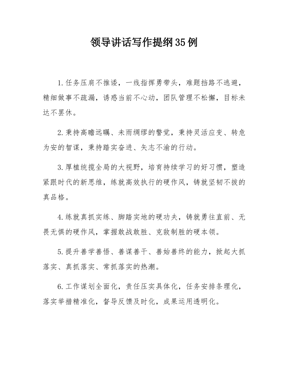 领导讲话写作提纲35例.docx_第1页