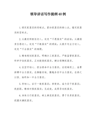 领导讲话写作提纲40例.docx
