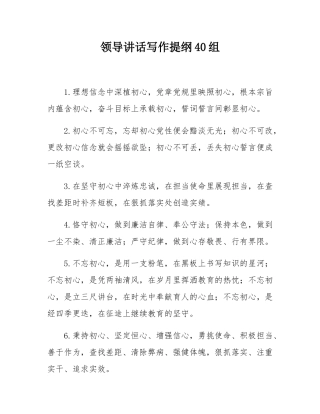 领导讲话写作提纲40组.docx