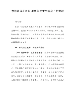 领导在国有企业2024年民主SH会上的讲话.docx