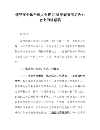 领导在全体干部大会暨2025年春节节后收心会上的讲话稿.docx