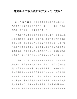 马克思主义就是我们共产党人的“真经”.docx