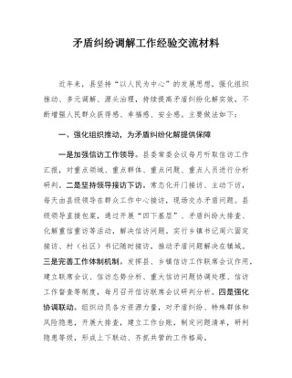 矛盾纠纷调解工作经验交流材料.docx
