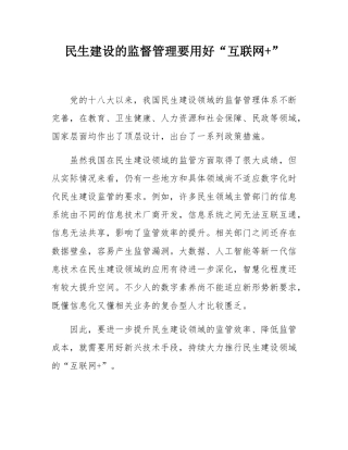民生建设的监督管理要用好“互联网+”.docx