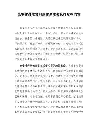 民生建设政策制度体系主要包括哪些内容.docx