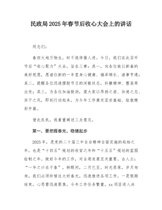 民政局2025年春节后收心大会上的讲话.docx