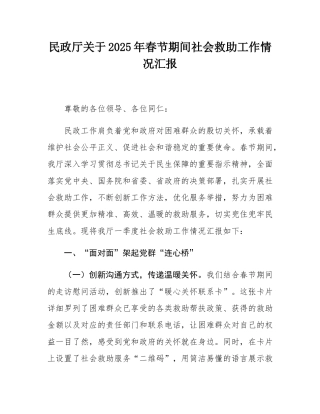 民政厅关于2025年春节期间社会救助工作情况汇报.docx