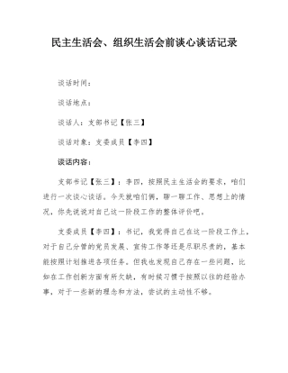 民主SH会、组织SH会前谈心谈话记录.docx