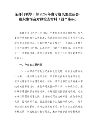 某部门领导干部2024年度专题民主SH会、组织SH会对照检查材料（四个带头）.docx
