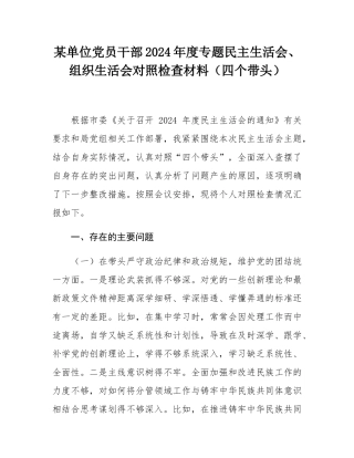 某单位党员干部2024年度专题民主SH会、组织SH会对照检查材料（四个带头）.docx