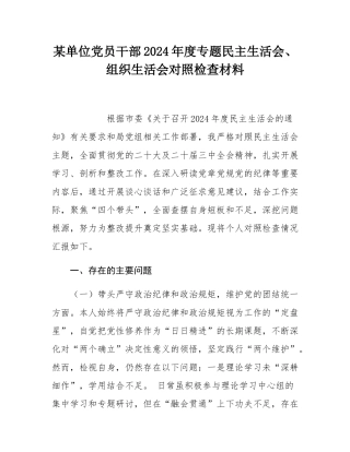 某单位党员干部2024年度专题民主SH会、组织SH会对照检查材料.docx