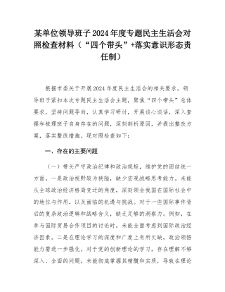 某单位领导班子2024年度专题民主SH会对照检查材料（“四个带头”+落实意态责任制）.docx