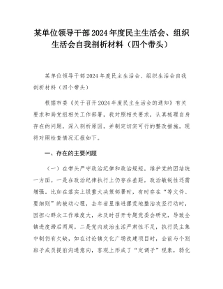 某单位领导干部2024年度民主SH会、组织SH会自我剖析材料（四个带头）.docx