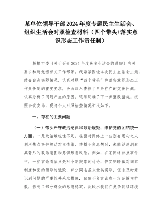 某单位领导干部2024年度专题民主SH会、组织SH会对照检查材料（四个带头+落实意态工作责任制）.docx
