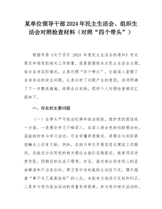 某单位领导干部2024年民主SH会、组织SH会对照检查材料（对照“四个带头”）.docx
