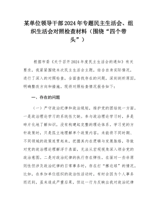 某单位领导干部2024年专题民主SH会、组织SH会对照检查材料（围绕“四个带头”）.docx