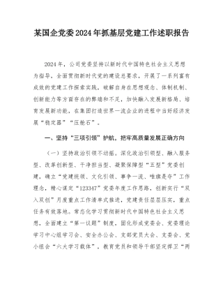 某国企党委2024年抓基层党建工作述职报告.docx