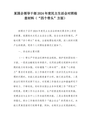 某国企领导干部2024年度民主SH会对照检查材料（“四个带头”方面）.docx