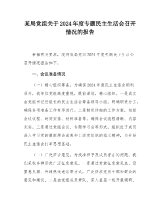 某局党组关于2024年度专题民主SH会召开情况的报告.docx