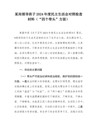 某局领导班子2024年度民主SH会对照检查材料（“四个带头”方面）.docx