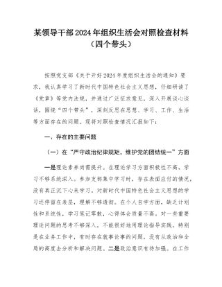 某领导干部2024年组织SH会对照检查材料（四个带头）.docx