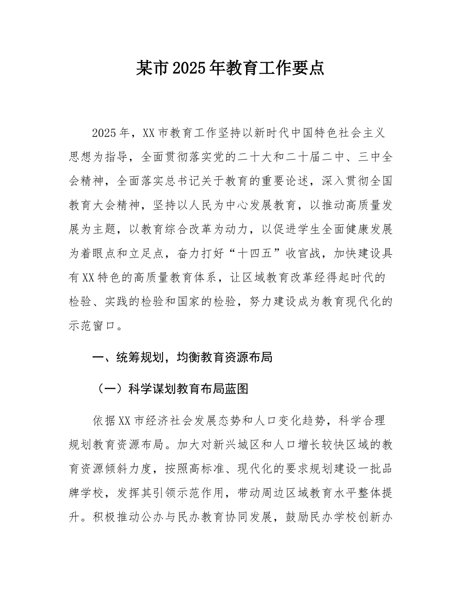 某市2025年教育工作要点.docx_第1页