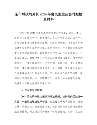 某市财政局局长2024年度民主SH会对照检查材料.docx