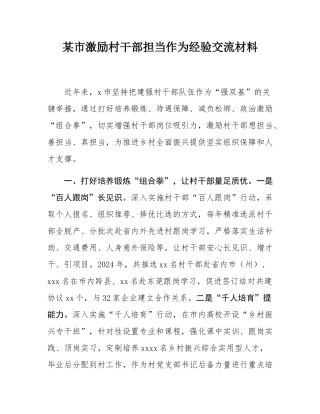 某市激励村干部担当作为经验交流材料.docx