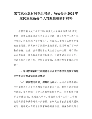 某市农业农村局党组书记、局长关于2024年度民主SH会个人对照检视剖析材料.docx