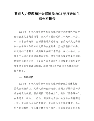 某市人力资源和社会保障局2024年度政治生态分析报告.docx