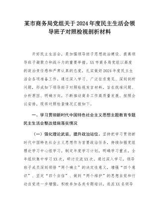 某市商务局党组关于2024年度民主SH会领导班子对照检视剖析材料.docx
