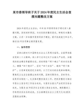 某市委领导班子关于2024年度民主SH会查摆问题整改方案.docx