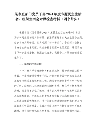 某市直部门党员干部2024年度专题民主SH会、组织SH会对照检查材料（四个带头）.docx