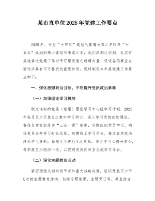 某市直单位2025年党建工作要点.docx