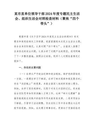 某市直单位领导干部2024年度专题民主SH会、组织SH会对照检查材料（聚焦“四个带头”）.docx