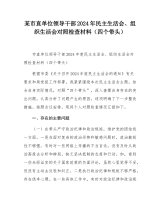 某市直单位领导干部2024年民主SH会、组织SH会对照检查材料（四个带头）.docx
