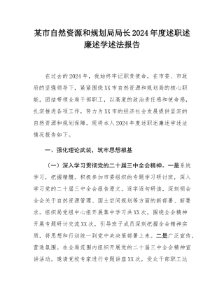 某市自然资源和规划局局长2024年度述职述廉述学述法报告.docx